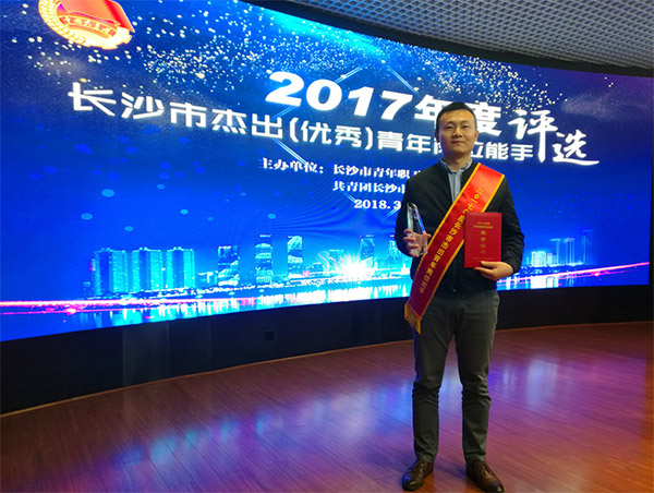 不朽情缘-官方网站智能朱振新荣获长沙市2017年度卓越青年岗位能手