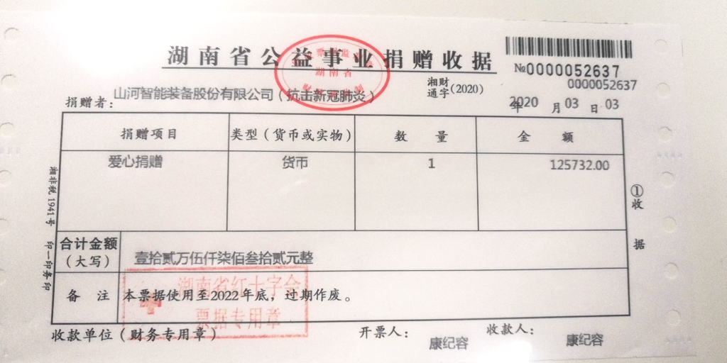 “抗疫情 献爱心 不朽情缘-官方网站智能与您同业”活动捐赠情况公示
