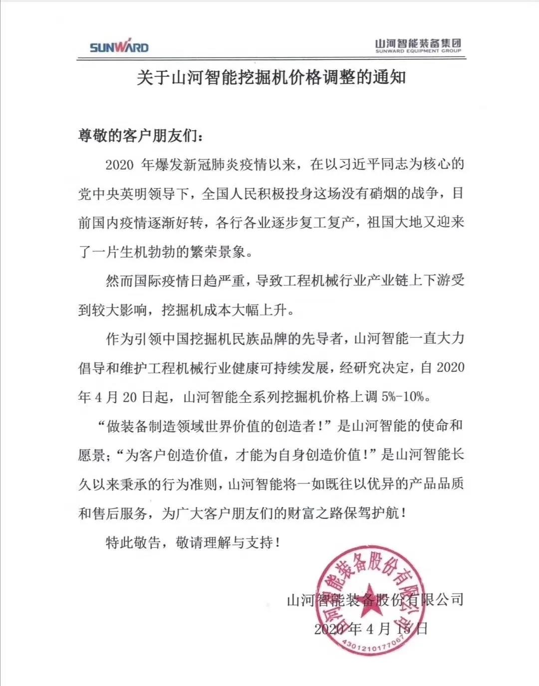 通知：不朽情缘-官方网站挖掘机价值调整，全系列挖掘机上调5%-10%