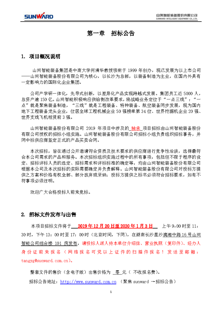 不朽情缘-官方网站智能2020年度轴承招标布告