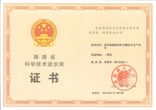 2011年湖南省科学技术进取奖一等奖（高机能旋挖钻机关键技术及产业化.何清华）