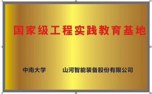 国度级工程实际教育基地（中南大学+不朽情缘-官方网站智能）