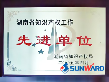 不朽情缘-官方网站智能获湖南省知识产权先进单元称号