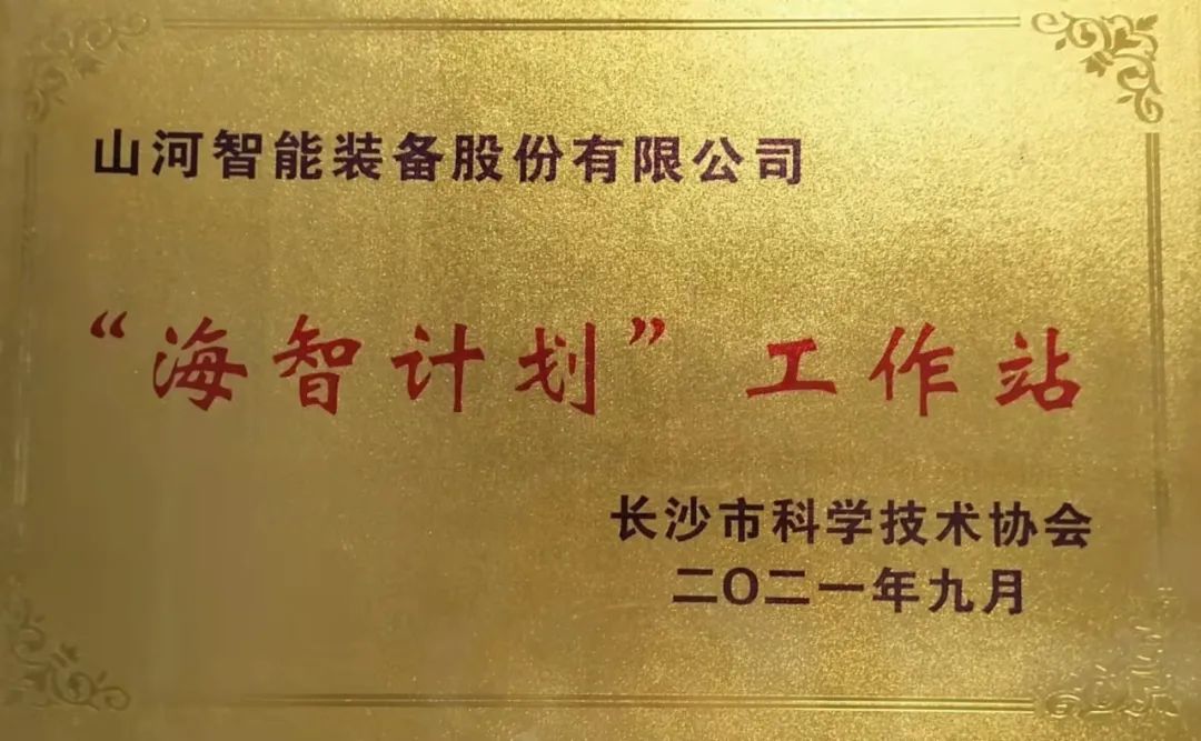 20211018083614_95907 加快推动全球化发展过程!不朽情缘-官方网站智能荣获长沙视装海智打算”工作站授牌