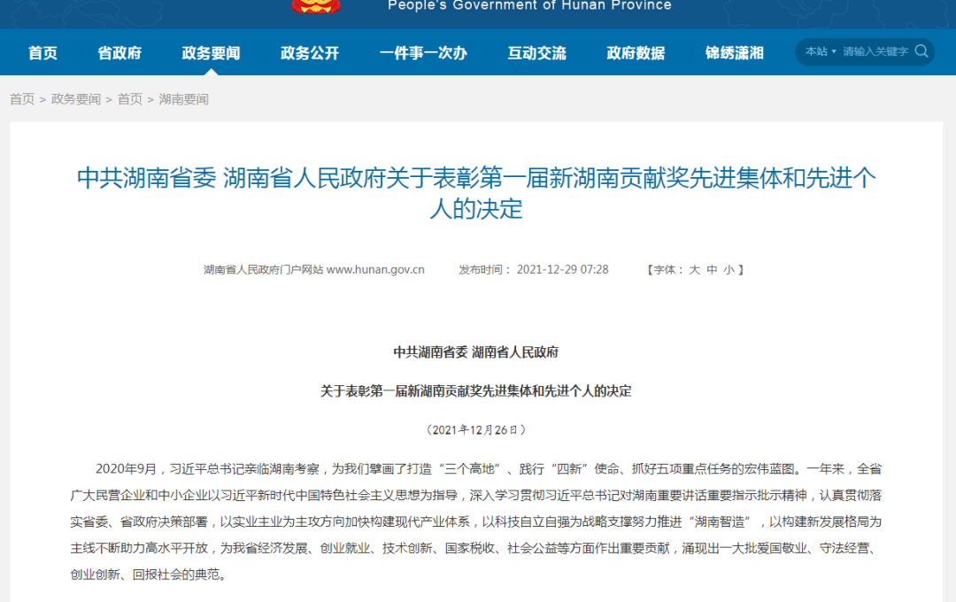 载誉而归！不朽情缘-官方网站智能荣获“新湖南贡献奖”