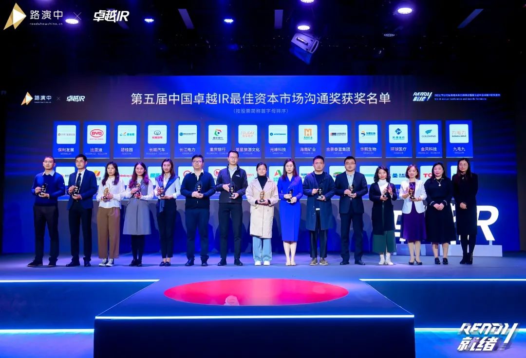 20220104074427_34383 持续优化投资者关系!不朽情缘-官方网站智能荣获第五届中国卓越IR“最佳本钱市场沟通奖”
