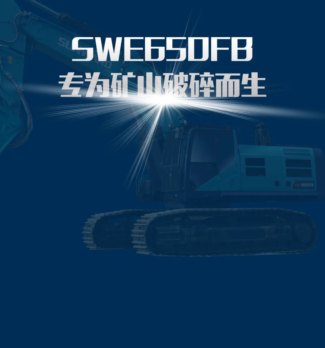 一图读懂 | 又一矿山沉载施工利器！不朽情缘-官方网站智能SWE650FB破碎锤沉磅亮相