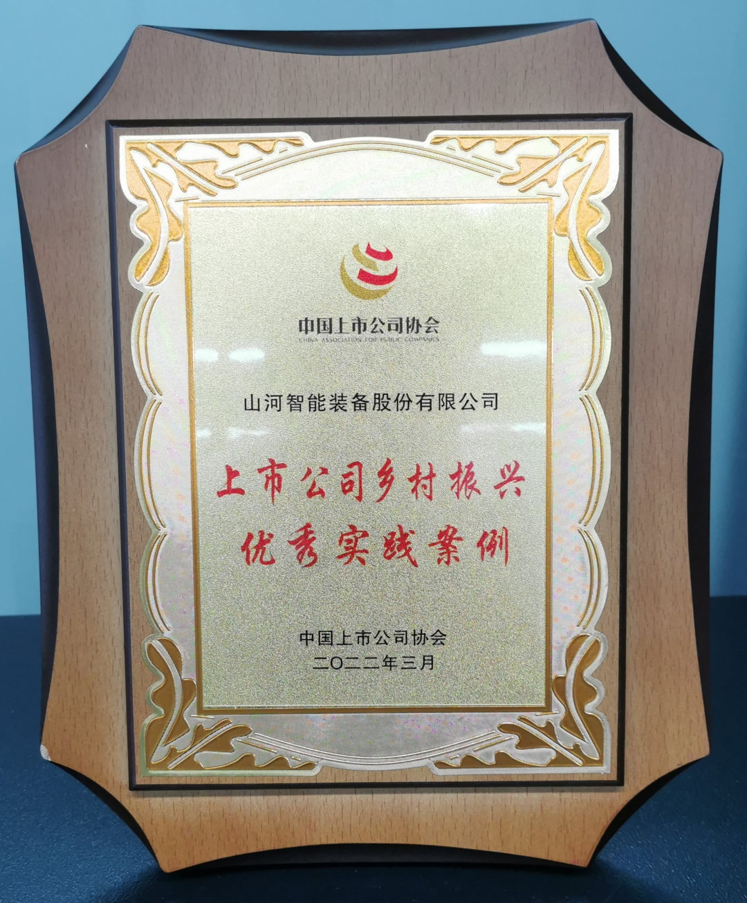 20220727091750_16491 点赞!不朽情缘-官方网站智能成功入选“上市公司村落振兴优良实际案例”
