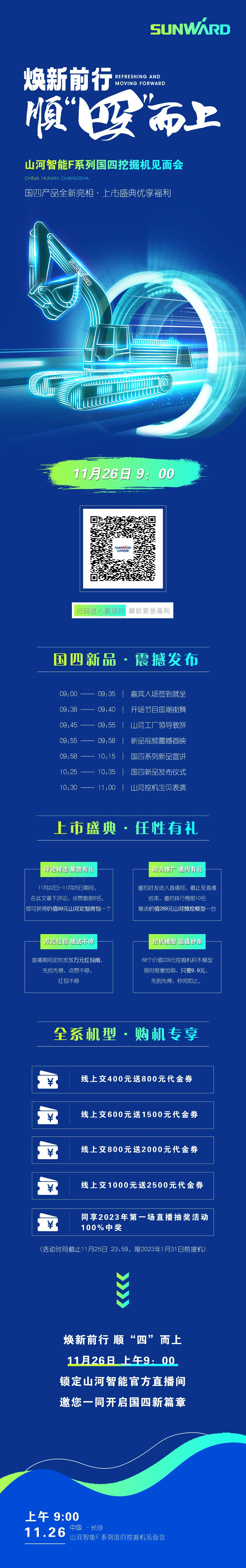 福利多多，快来解锁！不朽情缘-官方网站智能F系列国四挖掘机碰头会与您相约11月26日