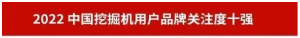 20230111092600_13594 品牌赋能!不朽情缘-官方网站智能再登“工程机械用户品牌关注度十强”榜单