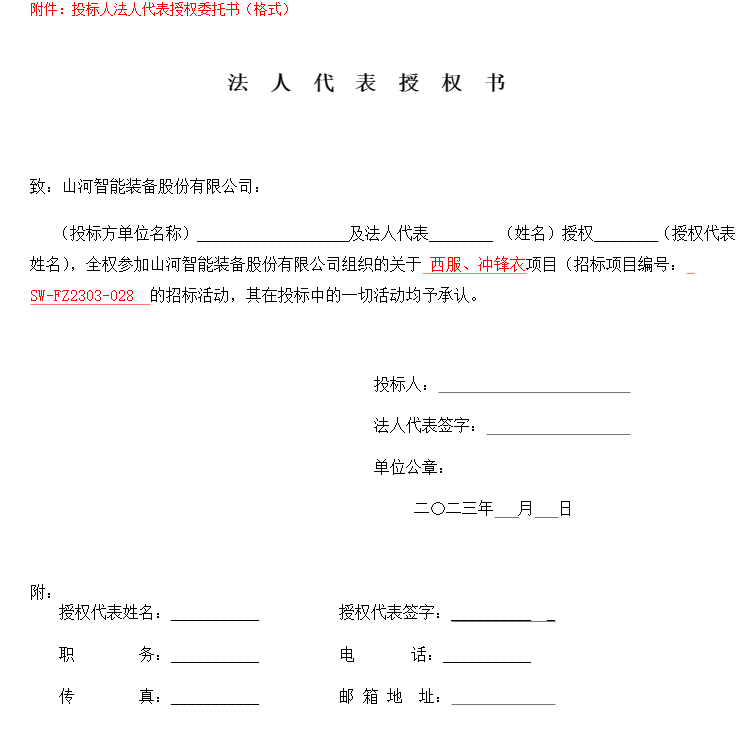 20230329101859_13761 不朽情缘-官方网站智能洋装、冲锋衣项目招标布告