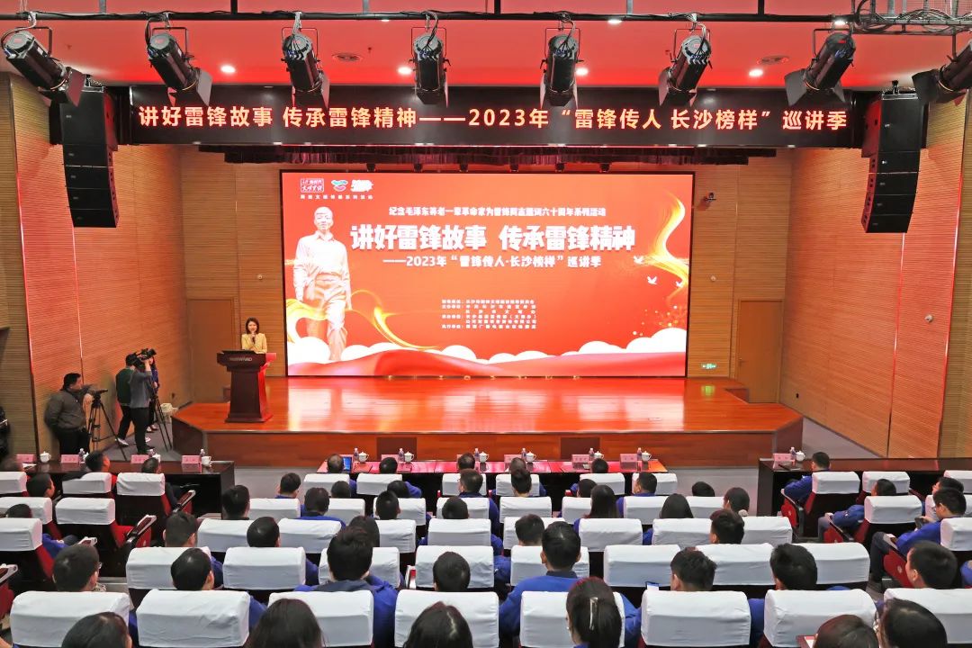 2023年“雷锋传人?长沙楷模”巡讲走进不朽情缘-官方网站智能
