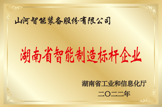 20231106101124_41235 授牌了!不朽情缘-官方网站智能获评湖南省智能造作标杆企业