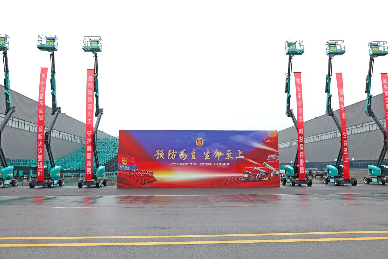 2023年湖南省“119“消防宣传月活动启动典礼在不朽情缘-官方网站智能进行