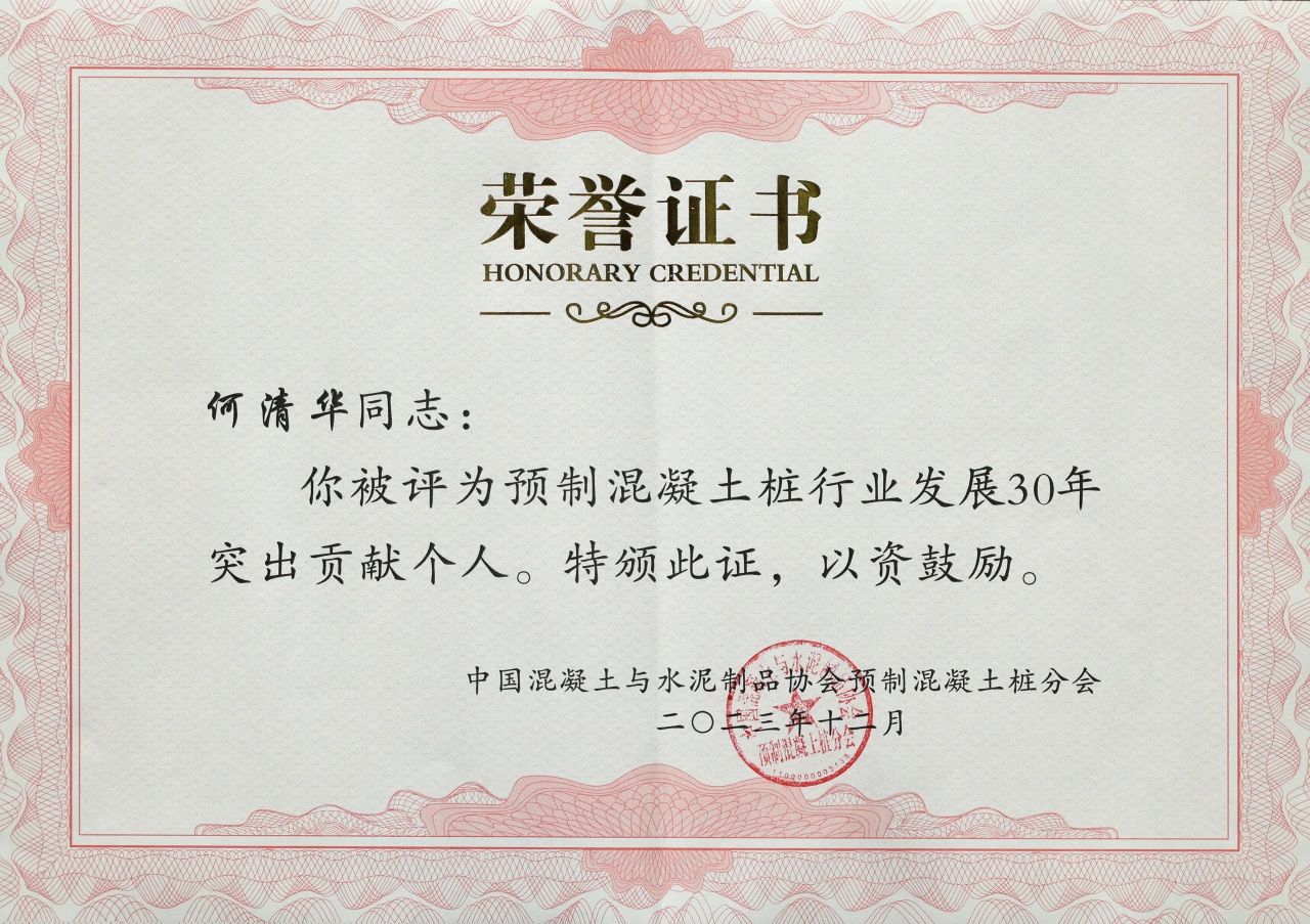 不朽情缘-官方网站智能获评预造混凝土桩行业发展30年“凸起贡献单元”