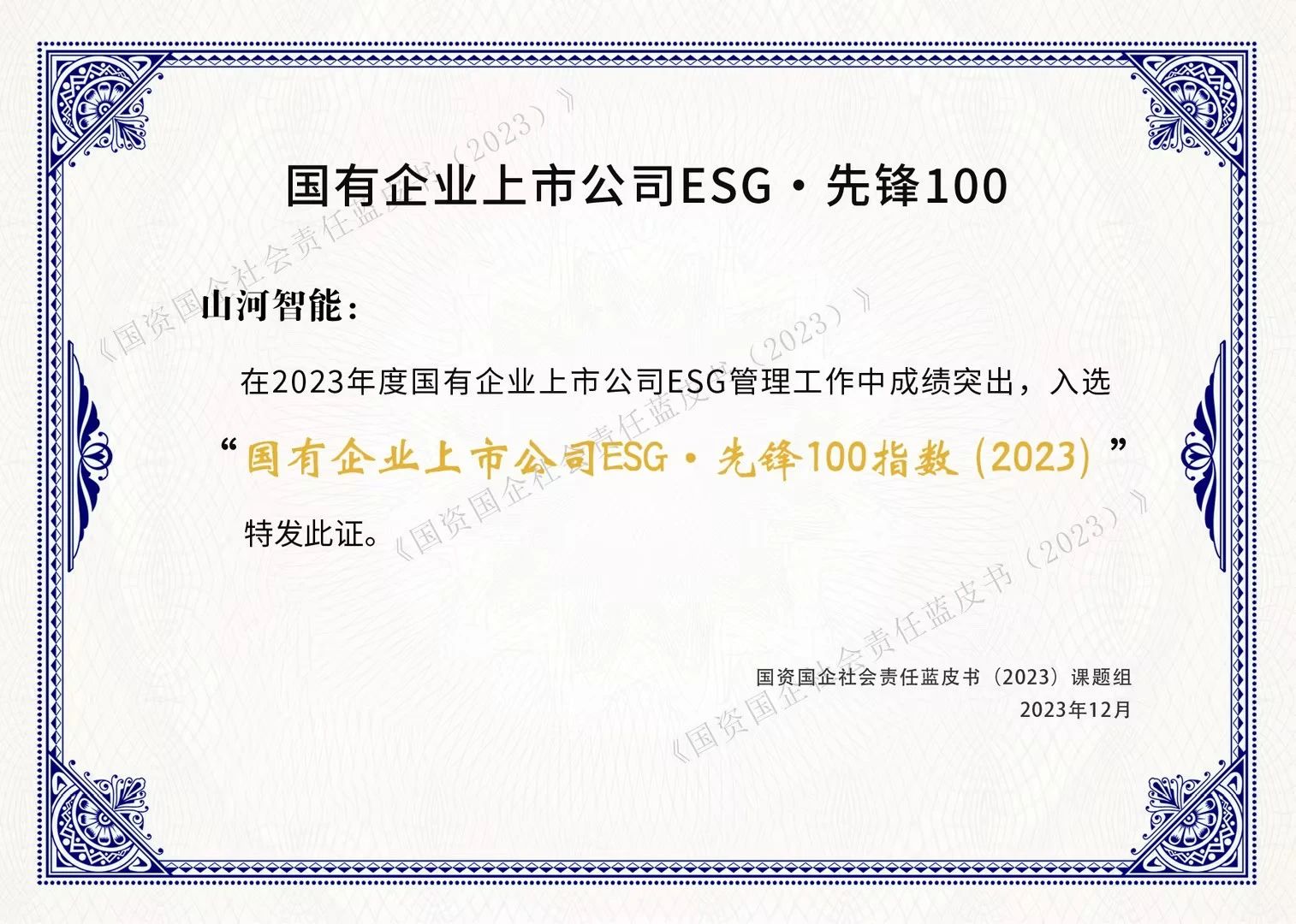 不朽情缘-官方网站智能成功入选“国有企业上市公司ESG·前锋100指数”