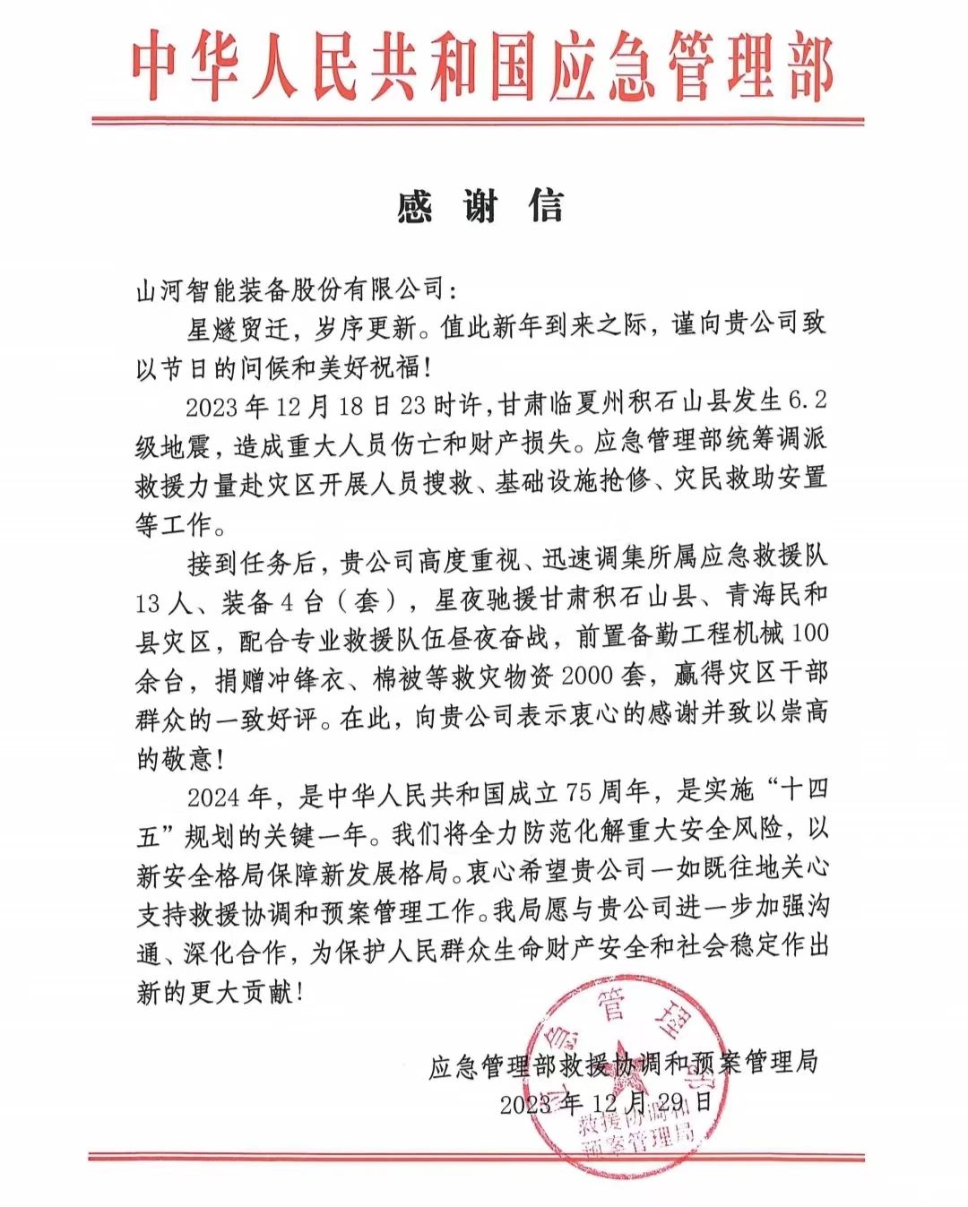 企业担任，赞美满满！不朽情缘-官方网站智能收到国度应急治理部感激信