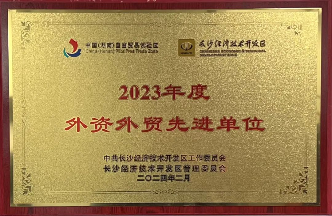不朽情缘-官方网站智能荣登长沙经开区高质量发展高水平盛开庆幸榜