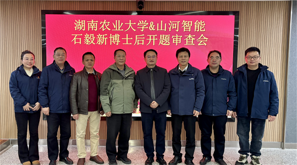 20250214085123_22629 产学研深度融合!湖南农业大学&不朽情缘-官方网站智能博士后开题审查会顺利召开