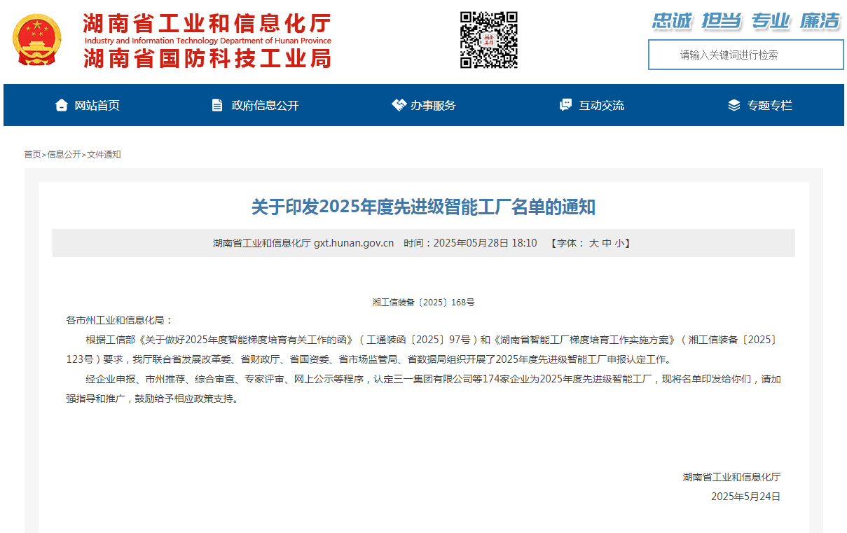荣誉+1！不朽情缘-官方网站智能获评湖南省先进级智能工厂