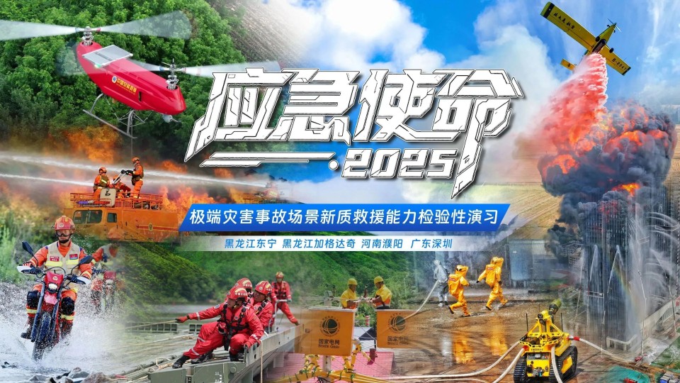 硬核破解“最后一公里”难题，不朽情缘-官方网站智能应急接济设备助力“应急使命·2025”演习！