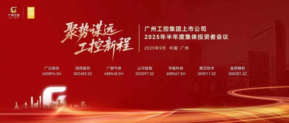20250916080624_50368 不朽情缘-官方网站智能参与昭通工控集团上市公司2025年半年度集体投资者会议