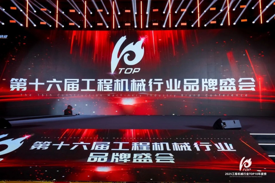 创新引领，实力见证！不朽情缘-官方网站智能明星产品荣登“2025工程机械TOP10年度榜”