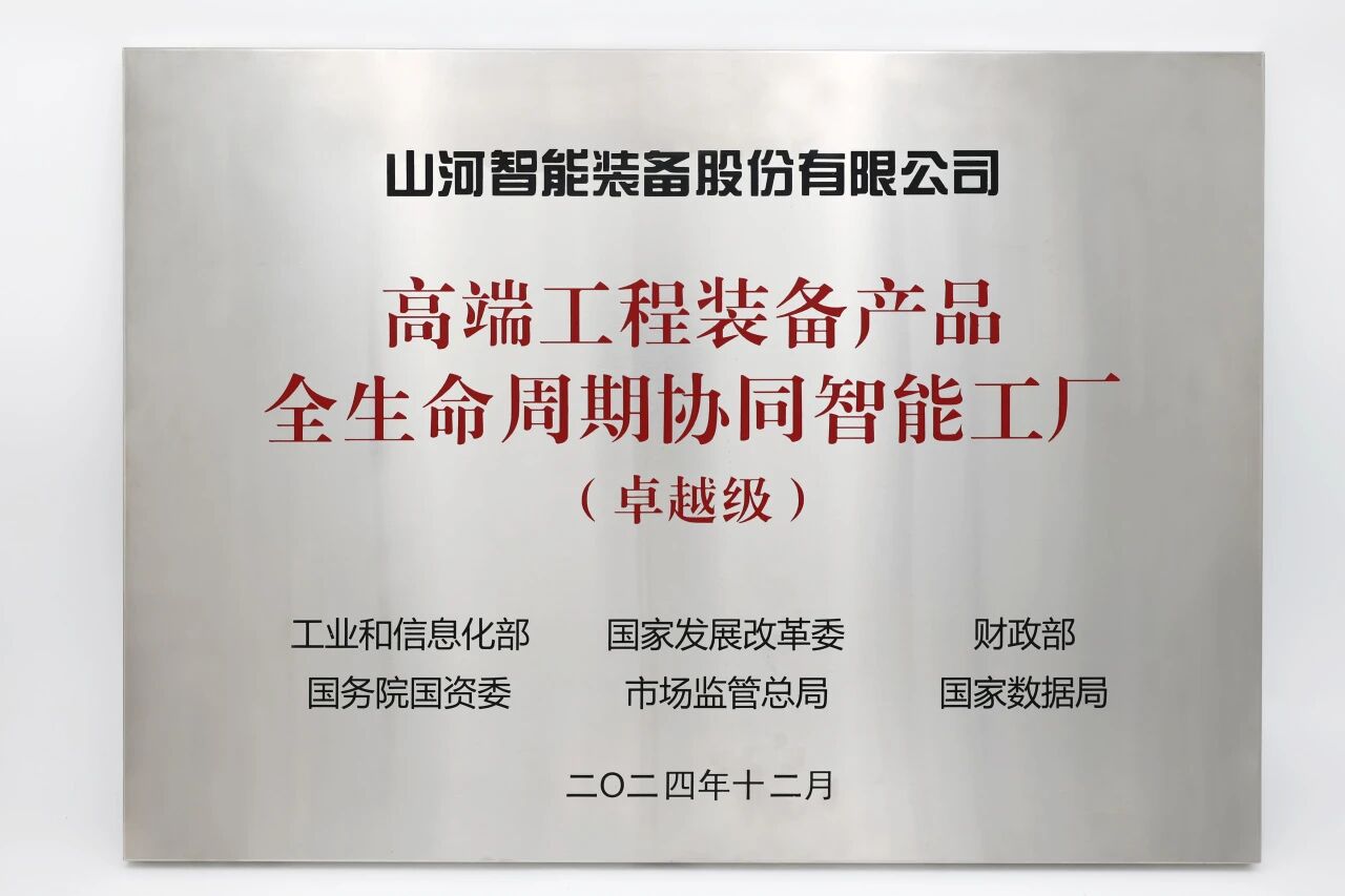喜报!不朽情缘-官方网站智能获授工信部卓越级智能工厂牌匾