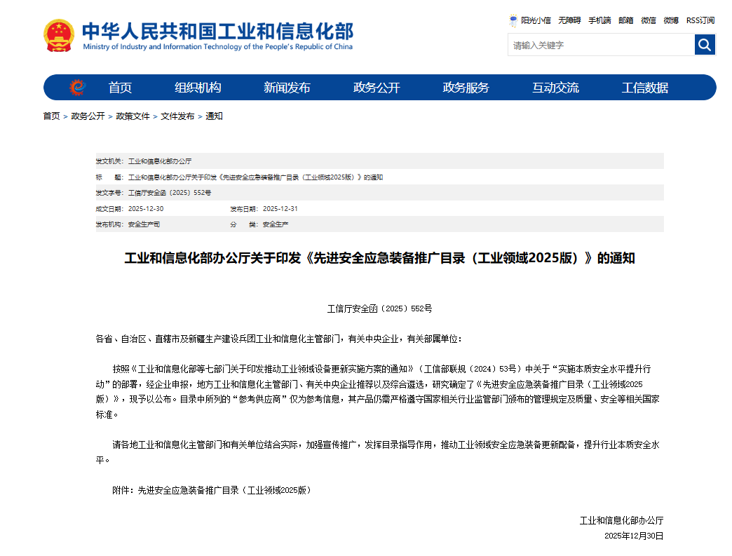 硬核科技赋能应急接济！不朽情缘-官方网站智能两款设备入选工信部《先进安全应急设备推广目录》