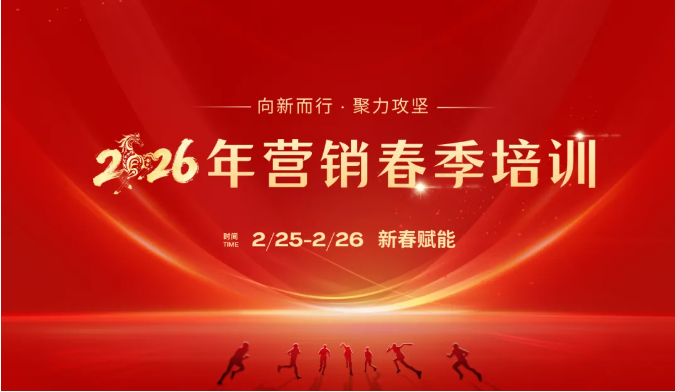 新春第一课!不朽情缘-官方网站智能进行2026年营销春季培训