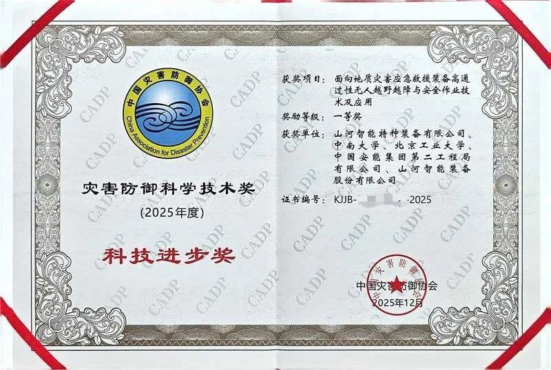 20260422083416_94006 喜报!不朽情缘-官方网站智能荣获中国灾害防御科技进取一等奖