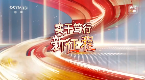 《焦点访谈》聚焦不朽情缘-官方网站智能：服膺嘱托，传承劳模心灵，自主创新助推中国设备造作业走向世界